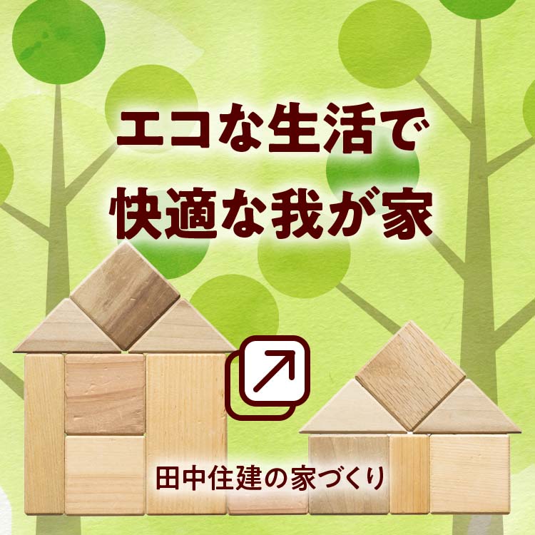 エコな生活で快適な我が家