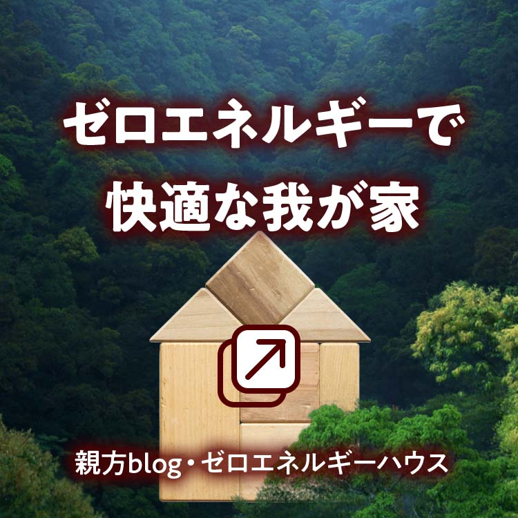 ゼロエネルギーで快適な我が家